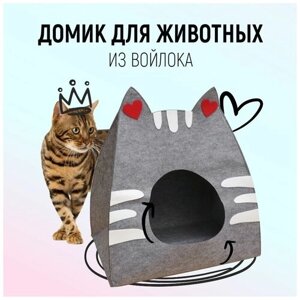 Домик из войлака для кошек, котов, мелких и средних собак, для игр и отдыха животных