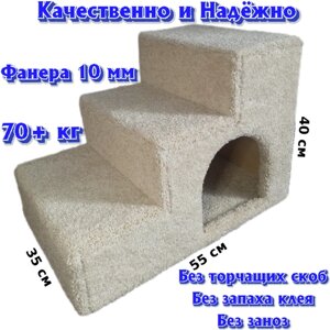 Домик-лестница для собак и кошек. 70 + кг нагрузки, фанера+ковролин