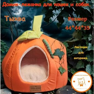 Домик Лежанка Будка для мелких / средних пород собак и кошек со съёмной подушкой "Тыква"Оранжевый).