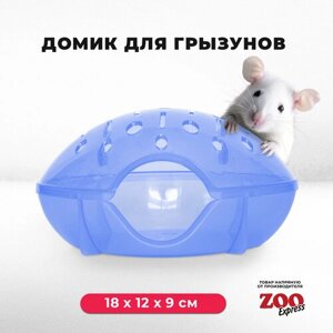 Домик ZOOexpress для грызунов, хомяков, крыс и мышей, 18х12х9 см, без дверцы, голубой