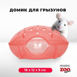 Домик ZOOexpress для грызунов, хомяков, крыс и мышей, 18х12х9 см, без дверцы, оранжевый
