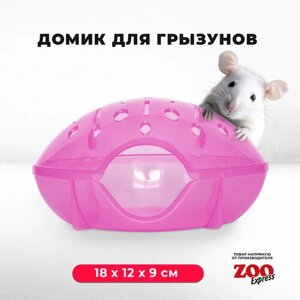 Домик ZOOexpress для грызунов, хомяков, крыс и мышей, 18х12х9 см, без дверцы, розовый