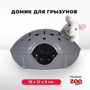 Домик ZOOexpress для грызунов, хомяков, крыс и мышей, 18х12х9 см, без дверцы, серый