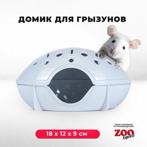 Домик ZOOexpress для грызунов, хомяков, крыс и мышей, 18х12х9 см, без дверцы, светло-голубой