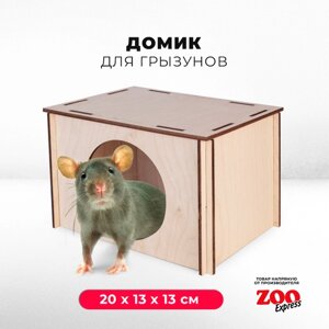 Домик ZOOexpress для грызунов, хомяков, крыс и мышей, прямоугольный, деревянный, 20х13х13 см