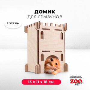 Домик ZOOexpress "замок" для грызунов, хомяков, крыс и мышей, деревянный, 13х11х18 см