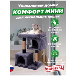 Домики для кошки с большой лежанкой "Комфорт-Мини" бриси, 60х35х80 см.