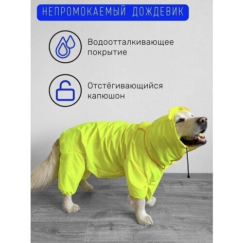 Дождевик для собак средних и крупных пород / Жёлтый / Размер 3XL