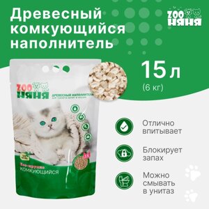 Древесный наполнитель для туалета котят и кошек Zoo Няня Eco-крупка комкующийся 15л (6 кг)