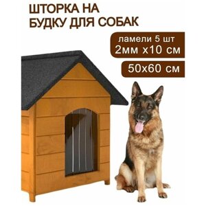 Дверь для животных шторка прозрачная - пвх завеса для собачьей будки 50х40см (ламели - 5шт/2мм x 10 см)