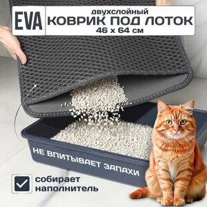Двухслойный коврик для кошачьего туалета 64*46см, Серый / Коврик под лоток для кота, собаки