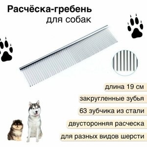 Двусторонняя расческа-гребень для вычёсывания собак