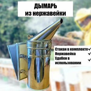 Дымарь из нержавеющей стали