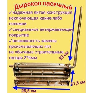 Дырокол пасечный для рамок пятиигольчатый/ пчеловодный инструмент для изготовления рамок, литая сталь