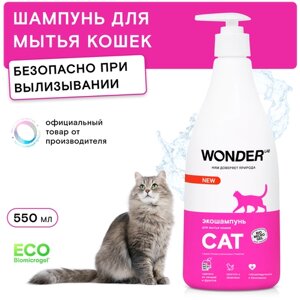 Эко шампунь для кошек и котят гипоаллергенный WONDER LAB, без запаха, для котов любых пород, 550 мл