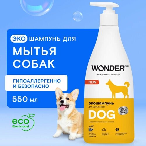 Эко шампунь для собак и щенков гипоаллергенный WONDER LAB, для мытья шерсти и лап длинношерстных и короткошерстных пород, без запаха, 550 мл
