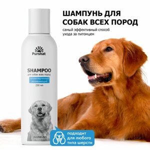 Эко шампунь для собак Пуршат 250 мл. увлажняющий, гипоаллергенный, от запаха, для короткошерстных и длинношерстных