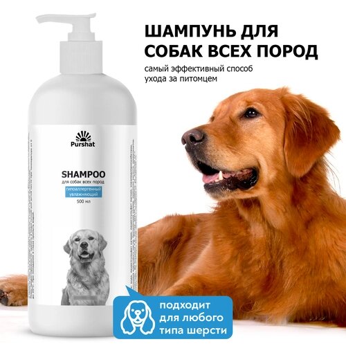 Эко шампунь для собак Пуршат 500 мл. увлажняющий, гипоаллергенный, от запаха, для короткошерстных и длинношерстных