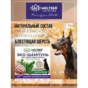 Эко-шампунь твердый безсульфатный с фульвовыми кислотами и витаминами для собак пихта-кедр (концентрат, 70г.) MELTSER NUTRITION