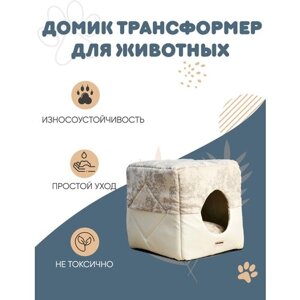 Элегантный и комфортный домик-трансформер для собак и кошек мелких пород, домик-лежак премиум класса с бортиком Клампи Куб S Премиум белый шоколад, квадратная форма, трансформируется в плоскую модель, габардин,