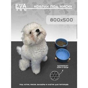 EVA Ева коврик под миску для кошек и собак, 80х50см универсальный, Эва Эво ковер серый Сота