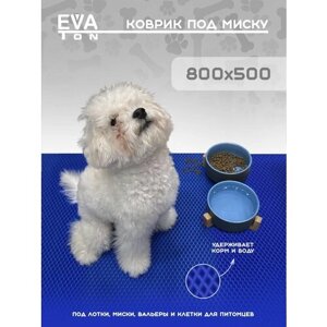 EVA Эва коврик под миску для кошек и собак, 80х50см универсальный Ромб