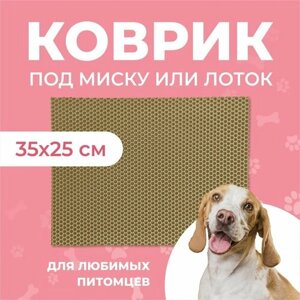 Ева коврик 35x25 под миску или лоток для кошек / собак /грызунов ячеистый