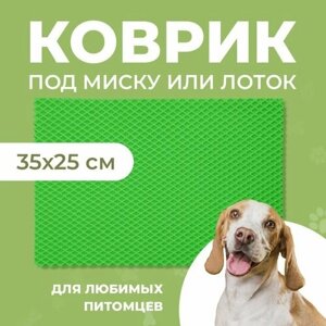 Ева коврик 35x25 под миску или лоток для кошек / собак /грызунов ячеистый