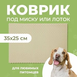 Ева коврик 35x25 под миску или лоток для кошек / собак /грызунов ячеистый