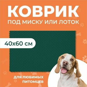 Ева коврик 60х40 под миску или лоток для кошек / собак / грызунов ячеистый