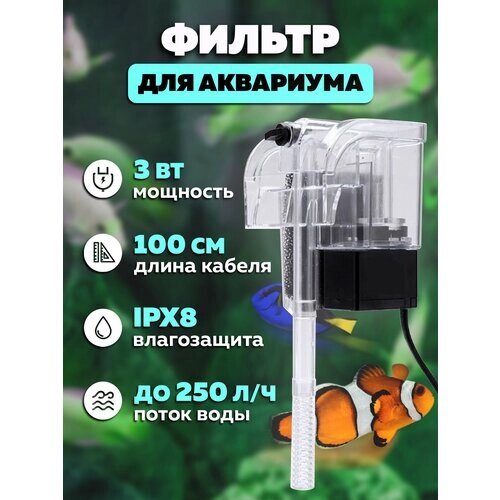 Фильтр аквариумный подвесной каскадный (3Вт, 250л, 220В) OG-HOG08 Огонек