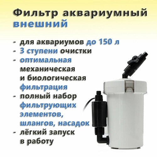 Фильтр аквариумный внешний SunSun HW-602B (400 л/ч, 3 ступени, полный комплект)