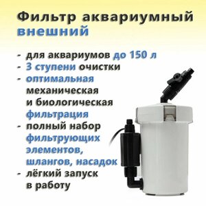 Фильтр аквариумный внешний SunSun HW-603B (400 л/ч, 3 ступени, полный комплект)