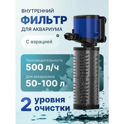 Фильтр для аквариума внутренний погружной на 50-100 литров с аэрацией и регулировкой потока. Производительность 500 л/ч