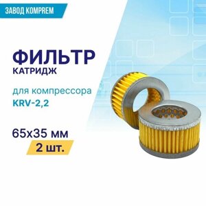 Фильтр (картридж) 65х35 мм для компрессора KRV-2,2 (комплект 2 шт.)