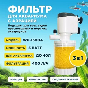 Фильтр внутренний SOBO WP-1300A, мощность 5w/ватт, для аквариума до 40л (400 л/час) многофункциональный с аэрацией, камерный