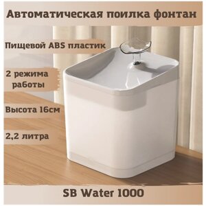 Фонтан автоматическая поилка SAFEBURG SB Water 1000 для кошек, собак. Питьевой фонтанчик 2,2 литра