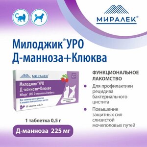 Функциональное лакомство Милоджик Уро Д-манноза+клюква для мелких собак и кошек , 30 таблеток