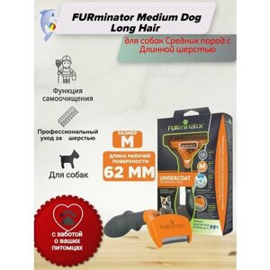 FURminator Medium Dog Long Hair / Фурминатор для собак Средних пород с Длинной шерстью 1 шт