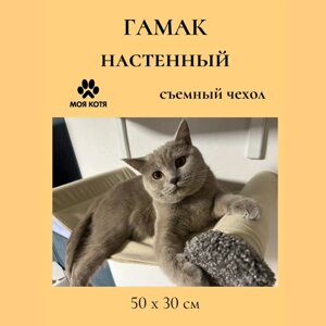 Гамак настенный для кошек Моя Котя, текстильный со съемным чехлом, темно-серый
