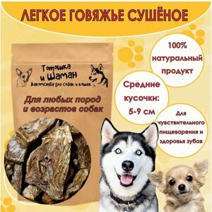 "Говяжье лёгкое для собак и кошек"100 гр.