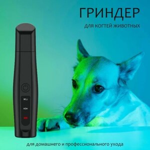Гриндер для когтей собак и кошек с USB-зарядкой / когтерез