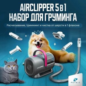 Груминг набор для стрижки кошек и собак PETKIT 5 в 1 Airclipper