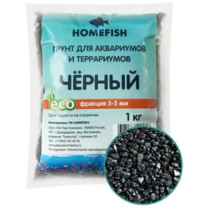 Грунт Homefish чёрный для аквариума (1 кг (3 - 5 мм