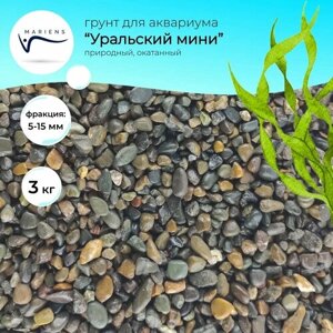Грунт MARIENS "Уральский мини", серо-коричневый, 3 кг - натуральный субстрат для пресноводных аквариумов - размер фракции: 5-15 мм, природный