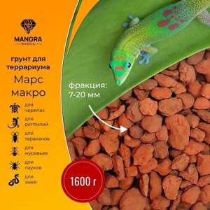 Грунт "Марс макро" натуральный для террариума, для черепах, тараканов, пауков и змей, 1,6 кг, фракция 7-20 мм,