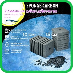 Губка для фильтра сменная с активированным углем WAVES "Sponge Carbon", 100*100*150мм, 2шт, мелкопористые, модель: ФС-014