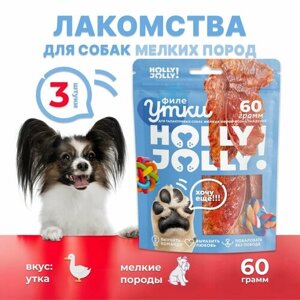 Holly Jolly! Лакомство для собак мелких пород Филе утки 60гр*3шт