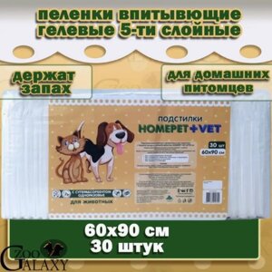 HOMEPET+VET Пеленки для животных впитывающие гелевые 30 шт, 60х90 см