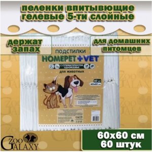 HOMEPET+VET Пеленки для животных впитывающие гелевые 60 шт, 60х60 см